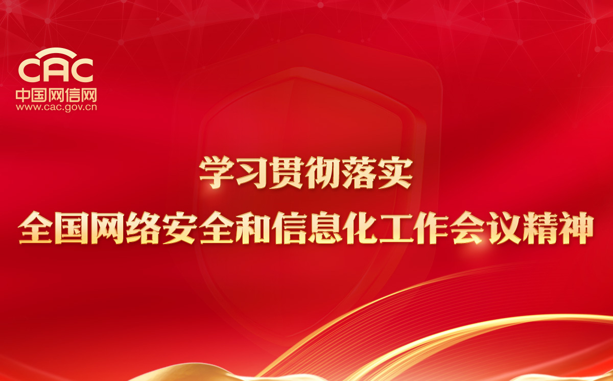 网络安全和信息化